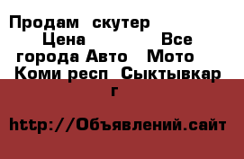  Продам  скутер  GALLEON  › Цена ­ 25 000 - Все города Авто » Мото   . Коми респ.,Сыктывкар г.
